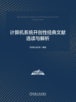 cover image of 计算机系统开创性经典文献选读与解析